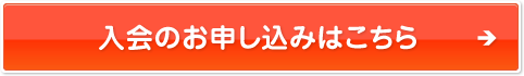 入会のお申し込みはこちら