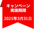 キャンペーン実施期限：2020年3月31日