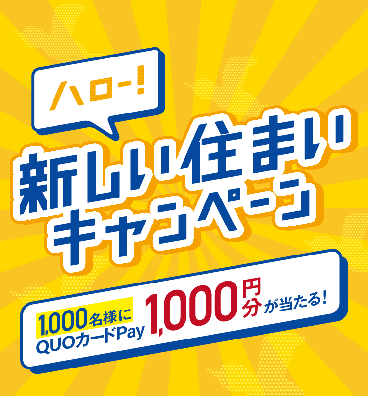ハロー！新しい住まいキャンペーン 1,000名様にQUOカードPay1,000円分が当たる！