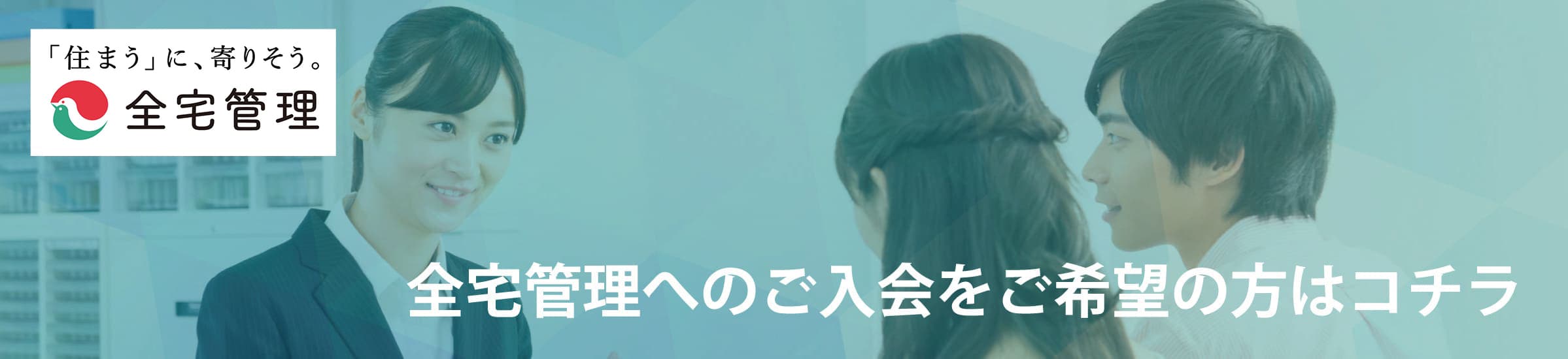 全宅管理　会員入会ご希望の方はコチラ