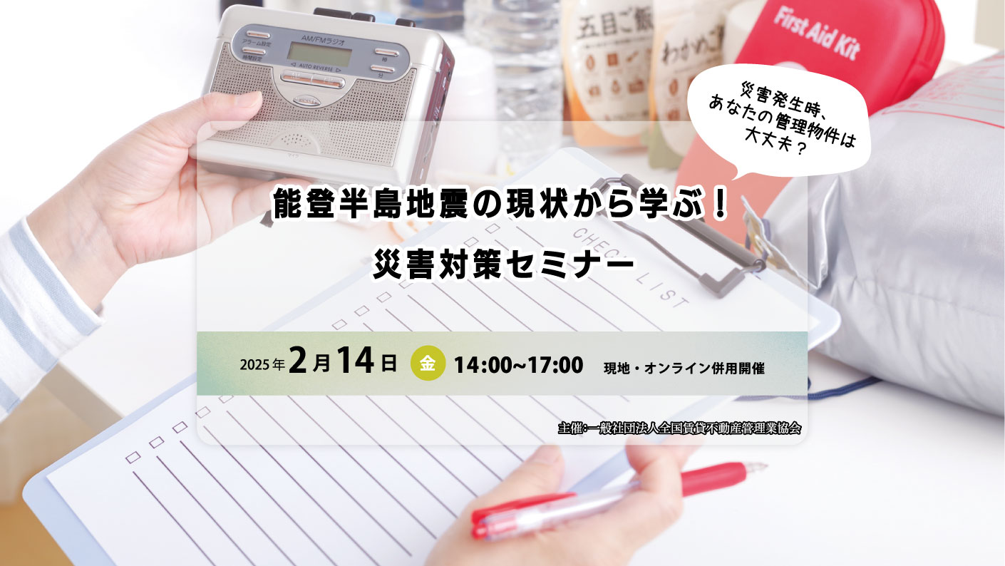 能登半島地震の現状から学ぶ！　災害対策セミナー
