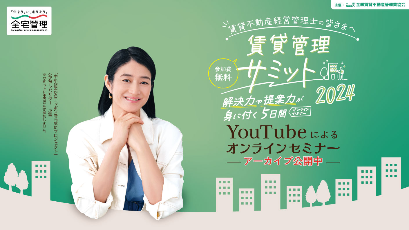 賃貸管理サミット2024