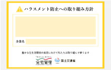 防止への取り組み方針・横