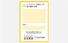 防止への取り組み方針・縦