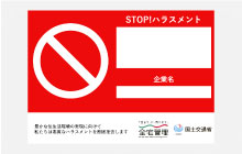 STOP！ハラスメント・横
