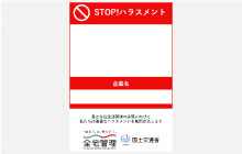 STOP！ハラスメント・縦