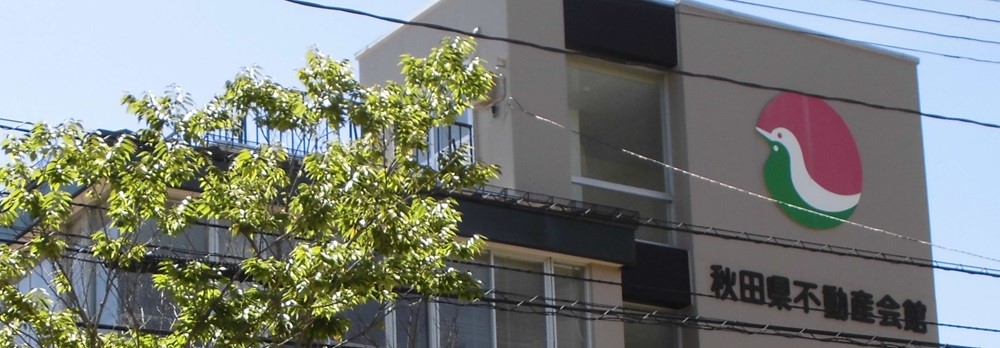 全宅管理秋田県支部メインビジュアル